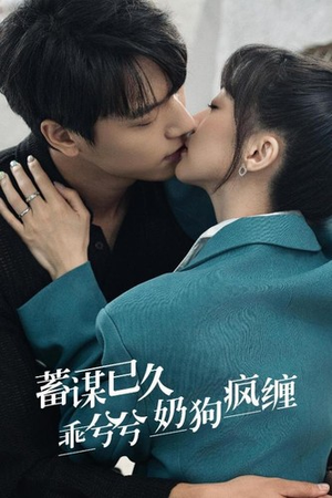 蓄谋已久,乖兮兮奶狗疯缠(94集) 蓄谋已久,乖兮兮奶狗疯缠(94集)超爽短剧推荐
