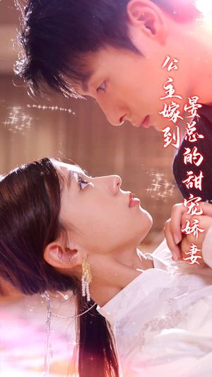 公主嫁到,晏总的甜宠娇妻(96集) 公主嫁到,晏总的甜宠娇妻(96集)在哪看免费