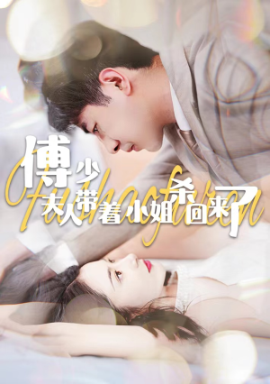 傅少:夫人带着小姐杀回来了(91集) 傅少:夫人带着小姐杀回来了(91集)爆火短剧推荐