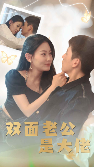 双面老公是大佬(81集) 双面老公是大佬(81集)短剧精彩片段