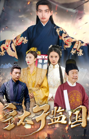 皇太子监国(100集) 皇太子监国(100集)红果短剧免费看