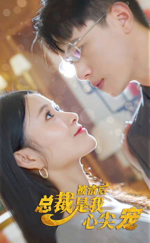被渣后,总裁是我心尖宠(80集) 被渣后,总裁是我心尖宠(80集)爆火短剧推荐