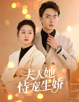 夫人要离婚,首富老公他慌了(94集) 夫人要离婚,首富老公他慌了(94集)短剧免费分享