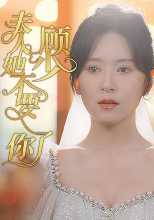 顾少夫人她不要你了(95集) 顾少夫人她不要你了(95集)小短剧抢先看