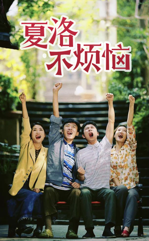 夏洛不烦恼(103集) 夏洛不烦恼(103集)短剧也太好看了