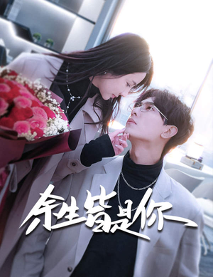 余生皆是你(94集) 余生皆是你(94集)看短剧放松一下