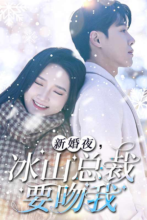 新婚夜,冰山总裁要吻我(96集) 新婚夜,冰山总裁要吻我(96集)红果免费看短剧