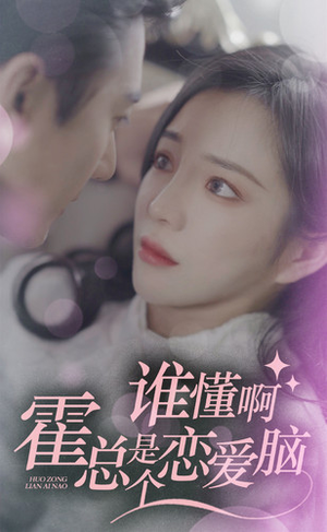 谁懂啊,霍总是个恋爱脑(81集) 谁懂啊,霍总是个恋爱脑(81集)全网短剧抢先看