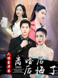 离婚后大明星老婆后悔了(99集) 离婚后大明星老婆后悔了(99集)简直不要太好看