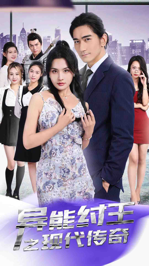 异能纣王之现代传奇(89集) 异能纣王之现代传奇(89集)火爆短剧推荐