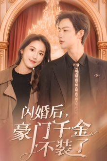 闪婚后,豪门千金不装了(79集) 闪婚后,豪门千金不装了(79集)甜宠短剧推荐