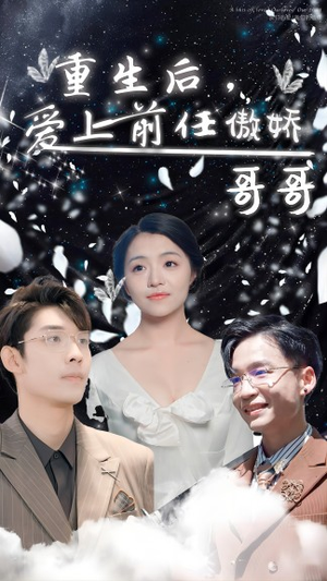 重生后,爱上前任的傲娇哥哥(81集) 重生后,爱上前任的傲娇哥哥(81集)热门短剧分享