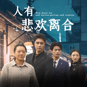 人有悲欢离合(71集) 人有悲欢离合(71集)免费观看