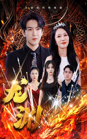 龙渊(93集) 龙渊(93集)简直不要太好看