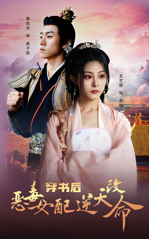 穿书后恶毒女配逆天改命(100集) 穿书后恶毒女配逆天改命(100集)这短剧太好看了