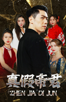 真假帝君(83集) 真假帝君(83集)好看短剧分享