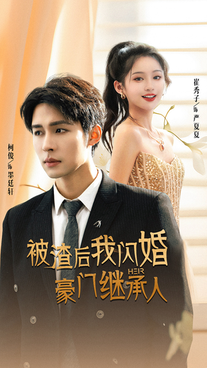 被渣后我闪婚了豪门继承人(96集) 被渣后我闪婚了豪门继承人(96集)全剧看到大结局