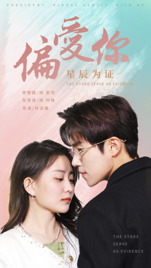 偏爱你星辰为证(99集) 偏爱你星辰为证(99集)精彩短剧上线