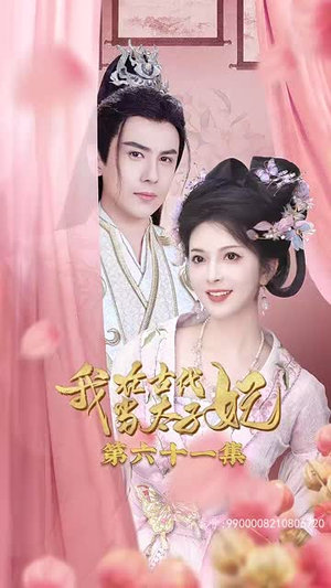 我在古代当太子妃(70集) 我在古代当太子妃(70集)在哪个app能看