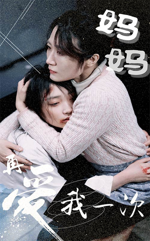 妈妈再爱我一次(70集) 妈妈再爱我一次(70集)海量资源免费看