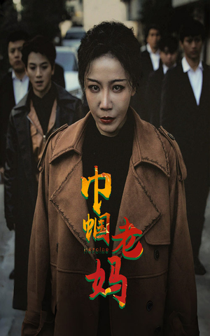 巾帼老妈(87集) 巾帼老妈(87集)好看的国产短剧