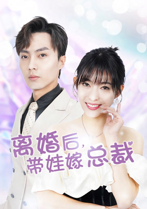 离婚后,带娃嫁总裁(87集) 离婚后,带娃嫁总裁(87集)推荐你们也去看