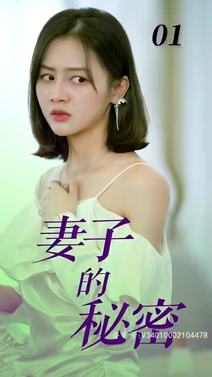 妻子的秘密(88集) 妻子的秘密(88集)好看短剧又来了