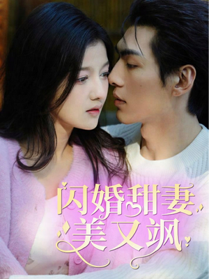 闪婚甜妻美又飒(97集) 闪婚甜妻美又飒(97集)超好看古装短剧