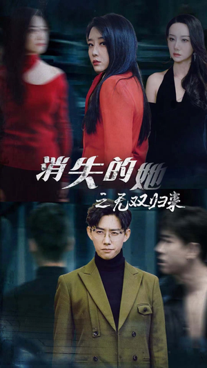 消失的她之无双归来(79集) 消失的她之无双归来(79集)1-102集