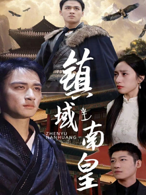 镇域南皇(97集) 镇域南皇(97集)大结局