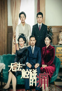 无法触碰的痛(80集) 无法触碰的痛(80集)更新时间
