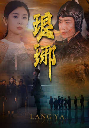 琅琊(94集) 琅琊(94集)免费看
