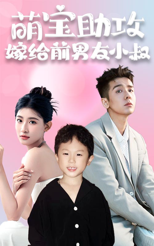 萌宝助攻,嫁给前男友小叔(96集) 萌宝助攻,嫁给前男友小叔(96集)真的太好看了