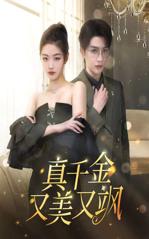 真千金又美又飒(100集) 真千金又美又飒(100集)精彩短剧看全集