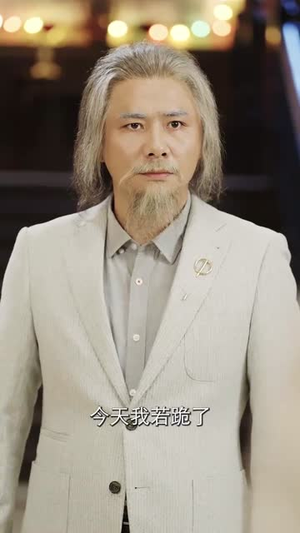 蛰伏五年,下山即超神(88集) 蛰伏五年,下山即超神(88集)大结局太过瘾了
