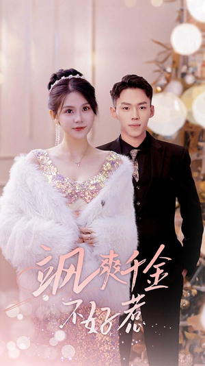 实习夫人马甲藏不住了(89集) 实习夫人马甲藏不住了(89集)排行榜前十短剧