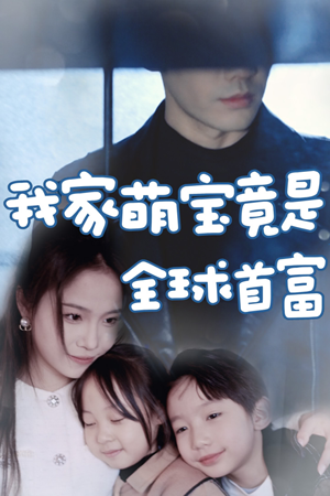 我家萌宝竟是全球首富(67集) 我家萌宝竟是全球首富(67集)恋爱短剧分享