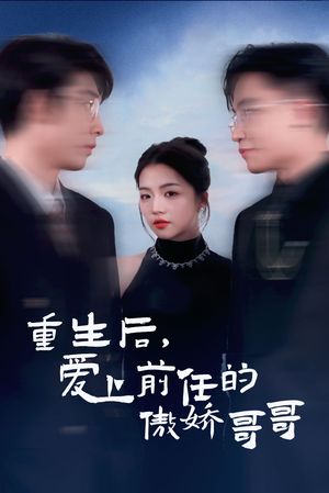 重生后爱上前任的傲娇哥哥(81集) 重生后爱上前任的傲娇哥哥(81集)短视频追剧推荐