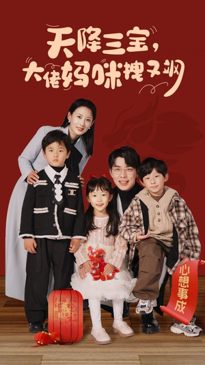 天降三宝,大佬妈咪拽又飒(93集) 天降三宝,大佬妈咪拽又飒(93集)精彩好看短剧