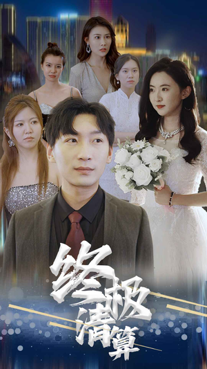 终极清算(80集) 终极清算(80集)我真的爱了