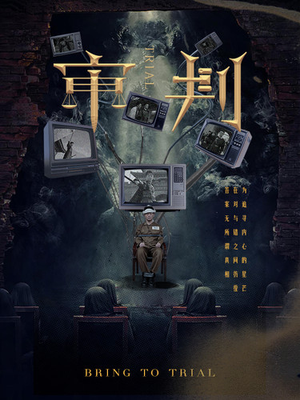 审判(94集) 审判(94集)全集一网打尽