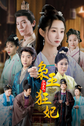 枭王狂妃(91集) 枭王狂妃(91集)精彩热门短剧