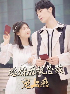逃婚后被总裁宠上瘾(77集) 逃婚后被总裁宠上瘾(77集)免费看