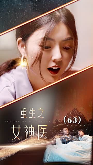 重生之女神医(82集) 重生之女神医(82集)精彩连连免费看