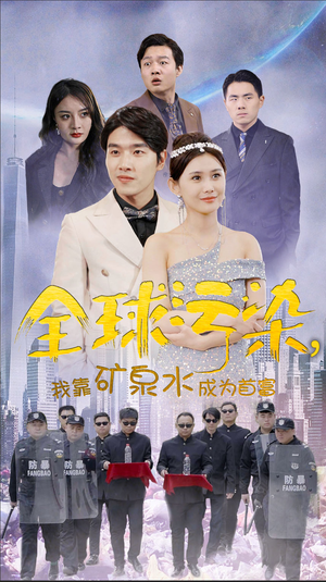 全球污染,我靠矿泉水成为首富(100集) 全球污染,我靠矿泉水成为首富(100集)分享好看短剧