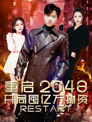 重启2048,开局囤亿万物资(100集) 重启2048,开局囤亿万物资(100集)一起追生活短剧