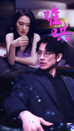 难哄$千金别惹火(99集) 难哄$千金别惹火(99集)短剧抢先看全集