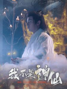 我不是神仙(81集) 我不是神仙(81集)每日短剧追不停