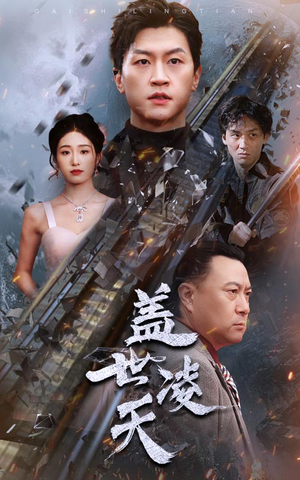 盖世凌天(95集) 盖世凌天(95集)海量短剧免费看