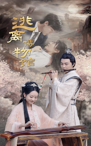 逃离博物馆(84集) 逃离博物馆(84集)独家短剧免费看